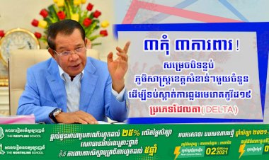 រាជរដ្ឋាភិបាល! សម្រេចបិទខ្ទប់ភូមិសាស្រ្តខេត្តសំខាន់ៗមួយចំនួនដើម្បីទប់ស្កាត់ការឆ្លងរាលដាលក្នុងសហគមន៍នៃមេរោគកូវីដ១៩ ប្រភេទដែលតា(Delta)