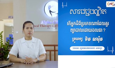 [វីដេអូ] សារវេជ្ជបណ្ឌិត | Ep.3 ប្រធានបទ៖ តើអ្នកជំងឺប្រភេទណាដែលគួរព្យាបាលដោយចលនា?