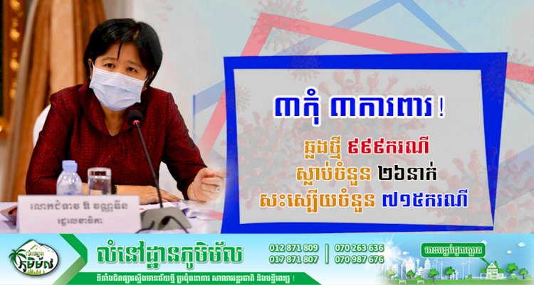 ៣កុំ ៣ការពារ! ឆ្លងច្រើនទៀតហើយថ្ងៃនេះបន្តរកឃើញអ្នកឆ្លងថ្មីកូវីដ១៩​ ចំនួនជាង ១០០០ករណី ខណ:ករណីស្លាប់មានចំនួនកើន ២៦នាក់ទៀតហើយ