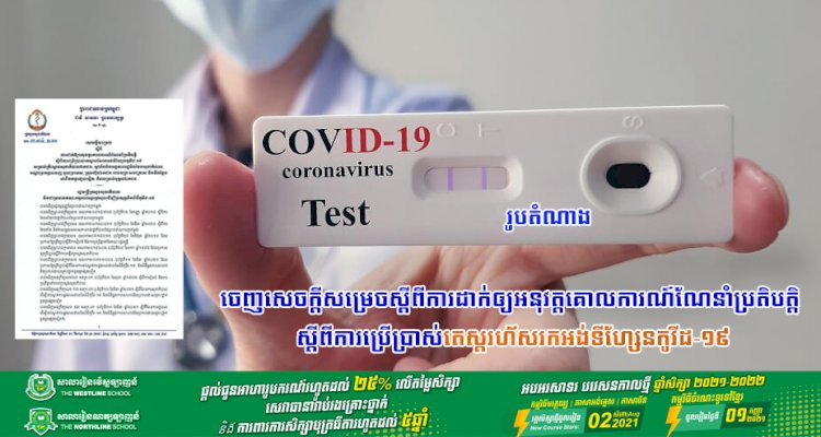 ក្រសួងសុខាភិបាល ចេញសេចក្តីសម្រេចស្តីពីការដាក់ឲ្យអនុវត្តគោលការណ៍ណែនាំប្រតិបត្តិ  ស្តីពីការប្រើប្រាស់តេស្តរហ័សរកអង់ទីហ្សែនកូវីដ-១៩