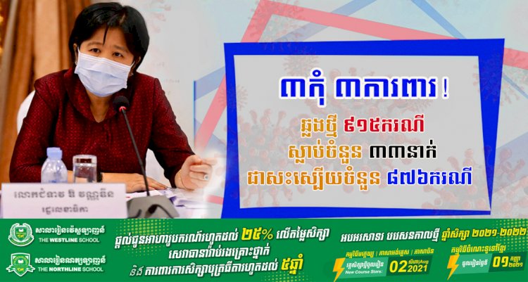 ឆ្លងច្រើនទៀតហើយ! រកឃើញឆ្លងថ្មីកូវីដ១៩ មានចំនួន ៩១៥ករណី ខណ:ករណីស្លាប់ក៏កើនឡើងទៀត