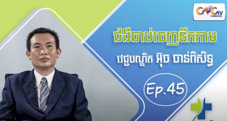 [វីដេអូ]Ep.45 ប្រធានបទ៖ ជំងឺឆាប់ចេញទឹកកាម