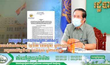 អាជ្ងាធររាជធានីភ្នំពេញ! សម្រេច ផ្អាកជាបណ្តោះអាសន្នចំពោះសកម្មភាពផ្សេងៗ គិតចាប់ពីម៉ោងសូន្យ ថ្ងៃទី៣ ខែមិថុនា ឆ្នាំ២០២១ រហូតដល់ថ្ងៃទី១៦ ខែមិថុនា ឆ្នាំ២០២១