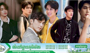 តារាប្រុសថៃ ៦ដួង  អង្រួនបេះដូងស្រីៗ