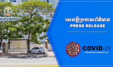 ថ្ងៃនេះកម្ពុជា បន្តរកឃើញអ្នកឆ្លងថ្មីកូវីដ១៩ចំនួន ៥៨៩ករណី ខណ:ករណីជាសះស្បើយច្រើនមានដល់ទៅ ៩៤៥នាក់