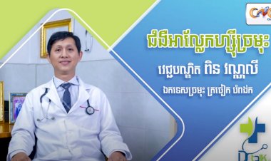 [វីដេអូ] Ep.05 # ជំងឺអាល្លែកហ្ស៊ីច្រមុះ