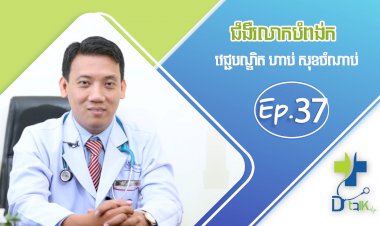 [វីដេអូ] Ep.37 # ជំងឺរលាកបំពង់ក