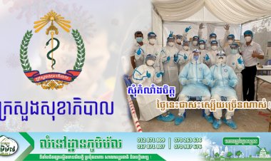 សុំកំលាំងចិត្តដល់ក្រុមគ្រូពេទ្យកម្ពុជា ថ្ងៃនេះជាសះស្បើយច្រើនណាស់ ខណ:បន្តរកឃើញអ្នកឆ្លងថ្មីកូវីដ១៩ចំនួន ៥៤២ករណីទៀត