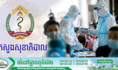 [Covid-19] ថ្ងៃនេះកម្ពុជាបន្តរកឃើញអ្នកឆ្លងថ្មីកូវីដ១៩ ចំនួនជិត ៧០០ករណីទៀតហើយ