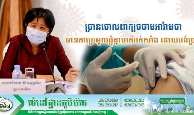 ក្រសួងសុខាភិបាល ប្រកាសច្រានចោលពាក្យចចាមអារ៉ាមថា មានការប្រមូលផ្ដុំគ្នាចាក់វ៉ាក់សាំង ដោយបង់ប្រាក់