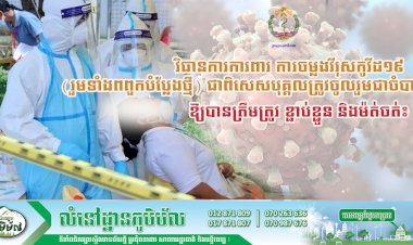 ក្រសួងសុខាភិបាល ជូនដំណឹងស្តីពីការពង្រឹងការអនុវត្តន៍ វិធានការការពារ ការចម្លងវីរុសកូវីដ១៩ (រួមទាំងពពួកបំប្លែងថ្មី) ជាពិសេសបុគ្គលត្រូវចូលរួមជាចាំបាច់ ឲ្យបានត្រឹមត្រូវ ខ្ជាប់ខ្ជួន និងម៉ត់ចត់៖