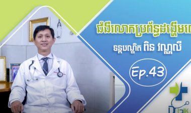 [វីដេអូ] Ep.43# ជំងឺរលាកប្រព័ន្ធដង្ហើមលើ