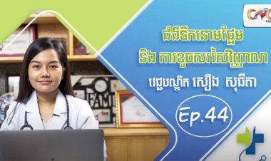 [វីដេអូ] Ep.44 ប្រធានបទ៖ ជំងឺទឹកនោមផ្អែម និង ការខូចសរសៃរវិញ្ញាណ