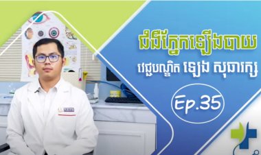 [វីដេអូ] Ep.35 ប្រធានបទ៖ ជំងឺភ្នែកឡើងបាយ