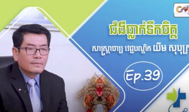 [វីដេអូ] Ep.39 # ជំងឺធ្លាក់ទឹកចិត្ត ឬបាក់ទឹកចិត្ត