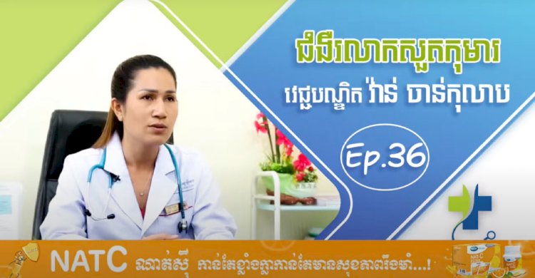 Dr.Talk Ep.36 ប្រធានបទ៖ ជំងឺរលាកសួតកុមារ