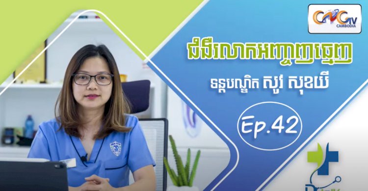 [វីដេអូ]​ Ep.42# ជំងឺរលាកអញ្ចាញធ្មេញ