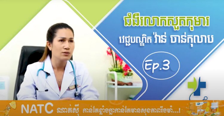 [វីដេអូ] Ep.3​ ​​# ជំងឺរលាកសួតកុមារ