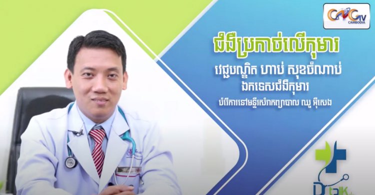 [វីដេអូ] Ep. 40 # ជំងឺប្រកាច់លើកុមារ