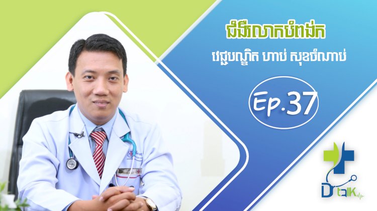 [វីដេអូ] Ep.37 # ជំងឺរលាកបំពង់ក