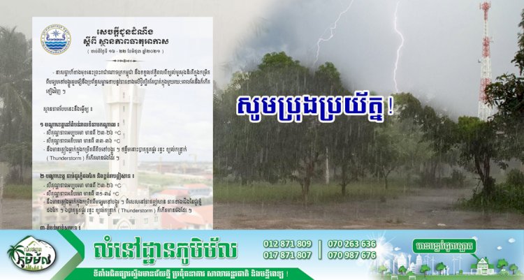 ចាប់ពីស្អែកទៅកម្ពុជា នឹងទទួលឥទ្ធិពលពីខ្យល់មូសុងនិរតីក្នុងកម្រិតពីមធ្យមទៅបង្គួរ