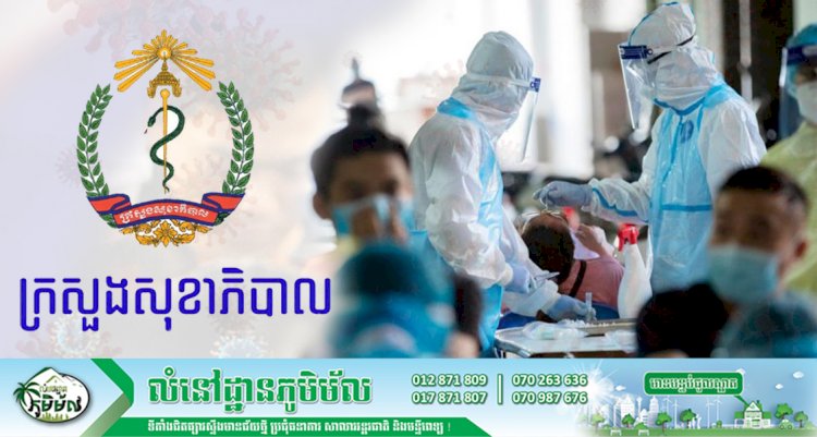 [Covid-19] ថ្ងៃនេះកម្ពុជាបន្តរកឃើញអ្នកឆ្លងថ្មីកូវីដ១៩ ចំនួនជិត ៧០០ករណីទៀតហើយ