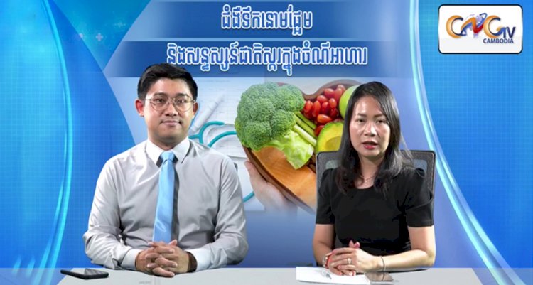 ​ [វីដេអូ] Ep.4 # ជំងឺទឹកនោមផ្អែម និងសន្ទស្សន៍ជាតិស្ករក្នុងចំណីអាហារ