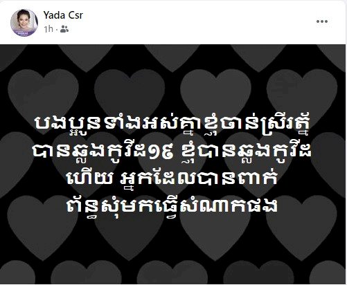 កញ្ញា ចាន់ ស្រីរ័ត្ន បានឆ្លង កូវីដ-១៩ ហើយសូមអ្នកពាក់ព័ន្ធទៅយកសំណាក!