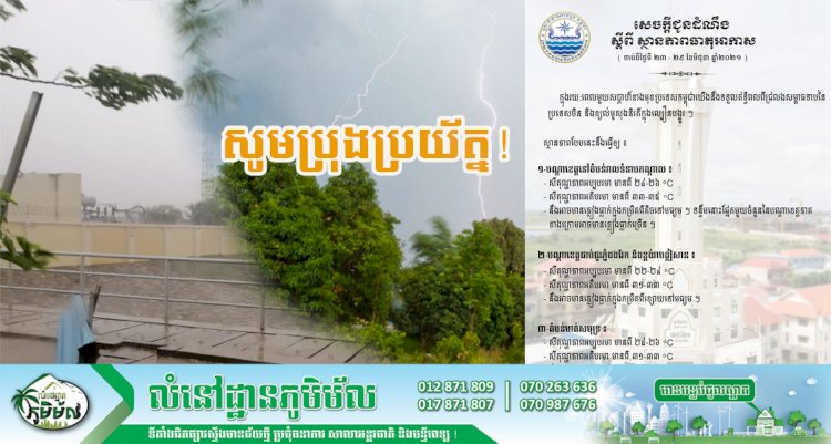 សូមប្រុងប្រយ័ត្នចំពោះបាតុភូតភ្លៀង ផ្គរ រន្ទះ និងខ្យល់កន្រ្តាក់ ដែលអាចកើតមាន ជាពិសេសនៅតំបន់វាលទំនាបកណ្តាល