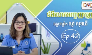 [វីដេអូ]​ Ep.42# ជំងឺរលាកអញ្ចាញធ្មេញ