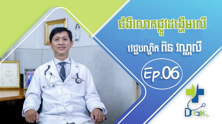 [វីដេអូ] Ep.06# ជំងឺរលាកប្រព័ន្ធដង្ហើមលើ