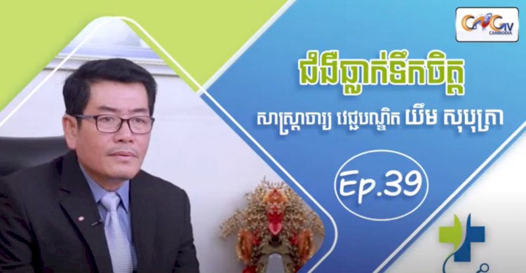 [វីដេអូ] Ep.39 # ជំងឺធ្លាក់ទឹកចិត្ត ឬបាក់ទឹកចិត្ត