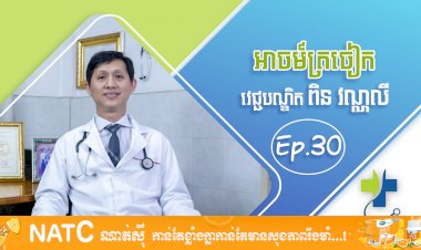 [វីដេអូ] Ep.30 ប្រធានបទ: អាចម៍ត្រចៀក