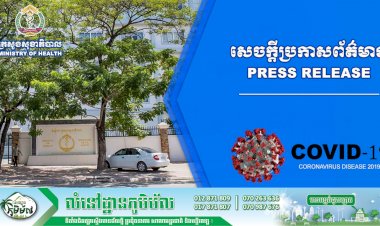 សេចក្តីក្រេីនរំលឹករបស់ក្រសួងសុខាភិបាល​ ស្តីពីការចាក់វ៉ាក់សាំងកូវីដ-១៩​ ជារៀងរាល់ថ្ងៃ​ (ទាំងថ្ងៃសៅរ៍​ ថ្ងៃអាទិត្យ​ និងថ្ងៃឈប់សម្រាក​ ក៏ធ្វេីដែរ​)​ ៖