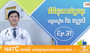 [វីដេអូ] Ep.31 ប្រធានបទ: ជំងឺដុះសាច់ច្រមុះ