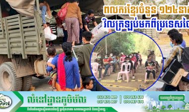 ពលករខ្មែរចំនួន ១២៤នាក់ វិលត្រឡប់មកពីប្រទេសថៃ របស់រដ្ឋបាលខេត្តសៀមរាប