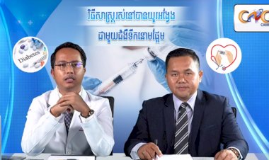 ​ [វីដេអូ] Ep.3 # ប្រធានបទ: វិធីសាស្រ្តរស់នៅបានយូរអង្វែងជាមួយជំងឺទឹកនោមផ្អែម