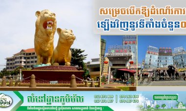 រដ្ឋបាលខេត្តព្រះសីហនុ បានបញ្ចប់មណ្ឌលចត្តាឡីស័កសណ្ឋាគារ អគារស្នាក់នៅរួម និងផ្សារទំនើប ០៤ទីតាំង ក្នុងក្រុងព្រះសីហនុ