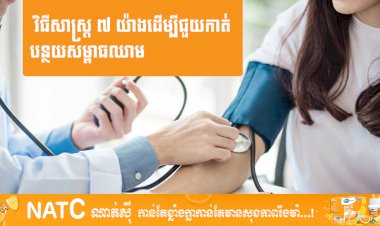 [វីដេអូ] # Ep.35  វិធីសាស្រ្ត ៧ យ៉ាងដើម្បីជួយកាត់បន្ថយសម្ពាធឈាម