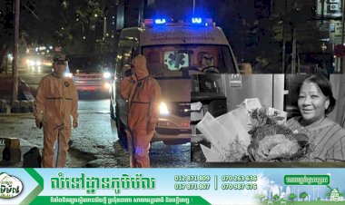 ចូលរួមសោកស្តាយ ភរិយាលោក ហួរ ឡាវី ទទួលមរណភាពនៅមុននេះបន្តិច អំឡុងពេលសំរាកព្យាបាលជំងឺកូវីដ១៩