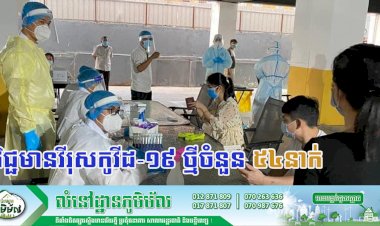 [Covid-19] បានធ្វើឲ្យមនុស្ស 0២បានស្លាប់ និងបន្តរកឃើញអ្នកវិជ្ជមានវីរុសកូវីដ-១៩ ថ្មីចំនួន ៥៤នាក់បន្ថែមទៀតនៅថ្ងៃនេះ