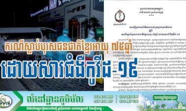 ករណីស្លាប់បុរសជនជាតិខ្មែរអាយុ ៧៥ឆ្នាំ ដោយសារជំងឺកូវីដ-១៩ នាថ្ងៃទី២២ ខែមីនា ឆ្នាំ២០២១ វេលាម៉ោង ០៨:៣០នាទីព្រឹក ៖