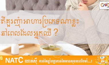 [វីដេអូ] # Ep.37 តើគួរញុំាអាហារប្រភេទណាខ្លះនៅពេលដែលអ្នកឈឺ?