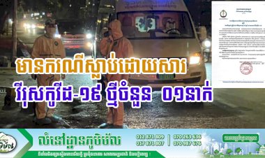 ថ្ងៃទី២៣ ខែមីនា ឆ្នាំ២០២១ មានករណីស្ត្រីជនជាតិខ្មែរស្លាប់អាយុ ៦២ឆ្នាំ ដោយសារជំងឺកូវីដ-១៩ នៅមន្ទីរពេទ្យមិត្តភាពខ្មែរ-សូវៀត នាថ្ងៃទី២៣ ខែមីនា ឆ្នាំ២០២១ ៖