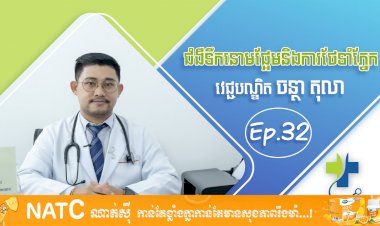 [វីដេអូ] Ep.32 ជំងឺទឹកនោមផ្អែមនិងការថែទាំភ្នែក