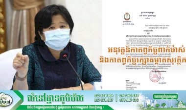 ក្រសួងសុខាភិបាល! ជូនដំណឹងពីភូមិសាស្ត្រដែលត្រូវអនុវត្តន៍កាតព្វកិច្ចពាក់ម៉ាស់ និងកាតព្វកិច្ចរក្សាគម្លាតសុវត្ថិភាព
