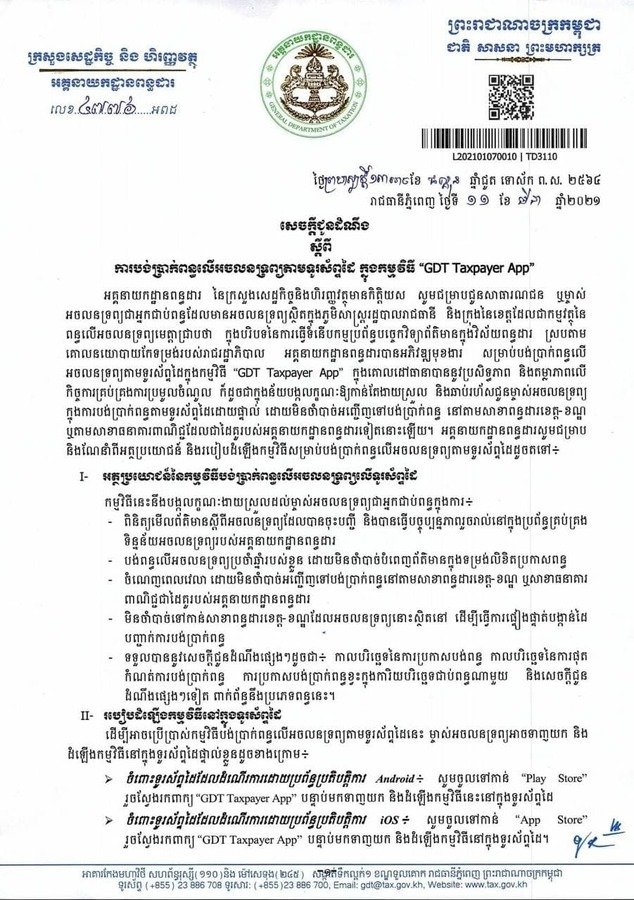 អគ្គនាយកដ្ឋានពន្ធដារ ជូនដំណឹងពីការបង់ប្រាក់ពន្ធលើអចលនទ្រព្យ តាមទូរស័ព្ទដៃ ក្នុងកម្មវិធី «GDT Taxpayer App»