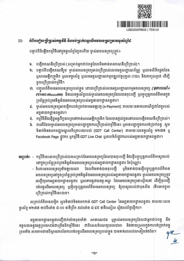 អគ្គនាយកដ្ឋានពន្ធដារ ជូនដំណឹងពីការបង់ប្រាក់ពន្ធលើអចលនទ្រព្យ តាមទូរស័ព្ទដៃ ក្នុងកម្មវិធី «GDT Taxpayer App»