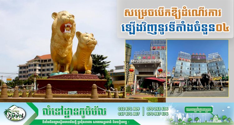 រដ្ឋបាលខេត្តព្រះសីហនុ បានបញ្ចប់មណ្ឌលចត្តាឡីស័កសណ្ឋាគារ អគារស្នាក់នៅរួម និងផ្សារទំនើប ០៤ទីតាំង ក្នុងក្រុងព្រះសីហនុ