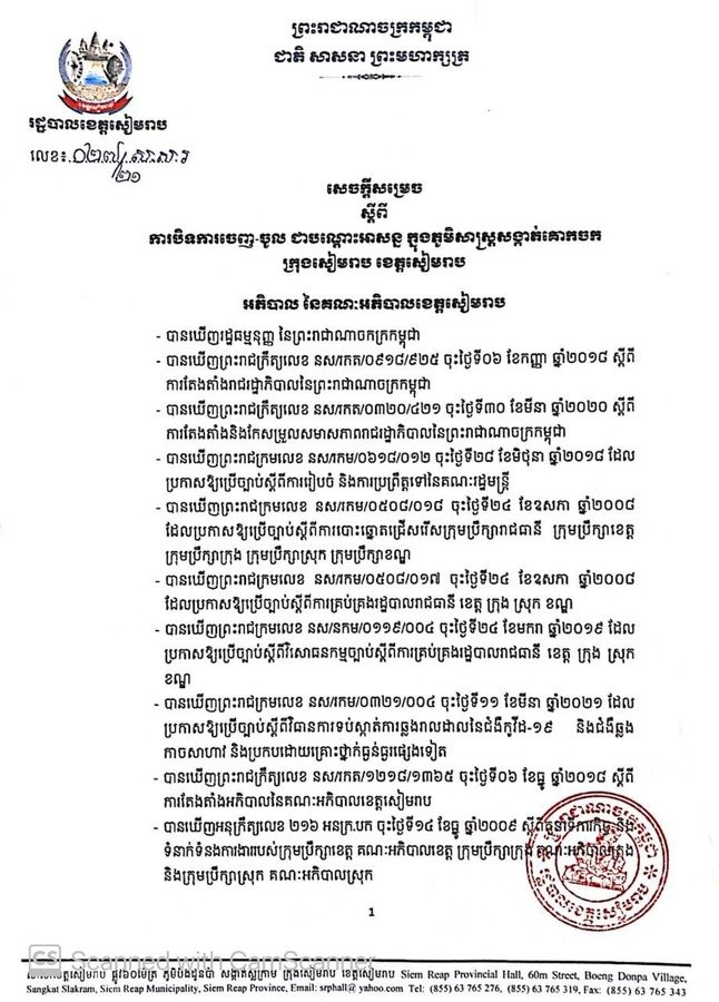 រដ្ឋបាលខេត្តសៀមរាប ជូនដំណឹងស្តីពីការបិទការចេញ-ចូល ជាបណ្តោះអាសន្ន ក្នុងភូមិសាស្ត្រសង្កាត់គោកចក ក្រុងសៀមរាប ខេត្តសៀមរាប